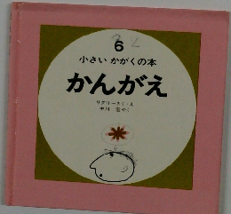 小さいかがくの本6　かんがえ