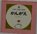 小さいかがくの本6　かんがえ