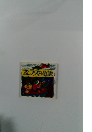 アルプスの伝説