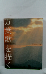 万葉歌を描く