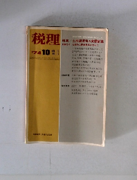 税理　1974年10月号　Vol.17　No.11