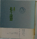 北斗詩篇