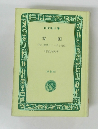 雪国　(他)禽獣バッタと鈴虫