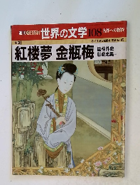 週刊朝日百科 世界の文学 108名作への招待