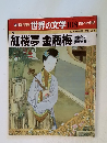 週刊朝日百科 世界の文学 108名作への招待