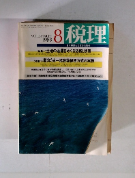 税理　1989年8月号