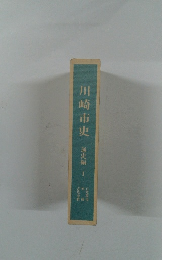川崎市史 通史編1