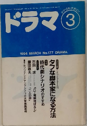 ドラマ　1994年3月号　No.177