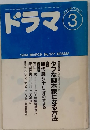 ドラマ　1994年3月号　No.177