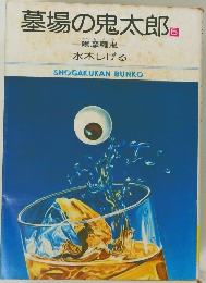 墓場の鬼太郎　5