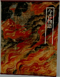 図説「日本の古典」 8 今昔物語