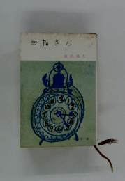 幸福さん