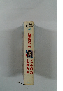 路傍の石　くもの糸 山椒大夫
