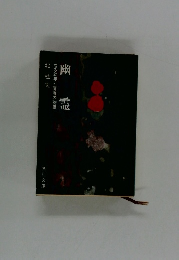 幽霊 或る幼年と青春の物語