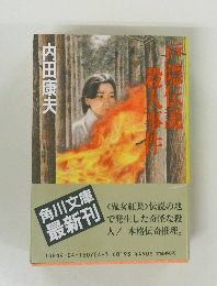 戸隠伝説殺人事件