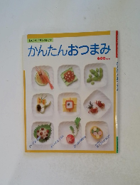 かんたんおつまみ　わたしのプチレストラン