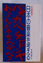 日本の音楽を考える