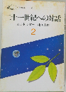 二十一世紀への対話　　2