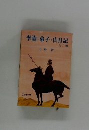 李陵・弟子 山月記 他二編