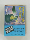 後鳥羽伝説殺人事件