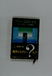 グリーン家殺人事件