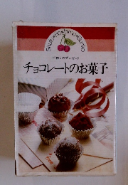 手作りのプレゼント　チョコレートのお菓子