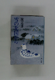 雪の北国から