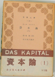 資本論(1)