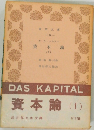 資本論(1)