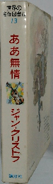 世界の 名作図書館 13 ああ無情 ジャン=クリストフ
