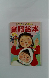 トツバンのえほん 童謡絵本　8