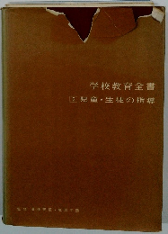 学校教育全書5児童・生徒の指導