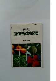 農作物病害虫図鑑