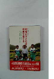 受けつがれた熱い心　地域の子どもは地域で育てる