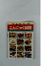 日本各地のこんにゃく料理
