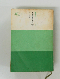 小説人間革命(上）