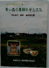 青い森の農耕社会と文化
