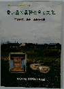 青い森の農耕社会と文化