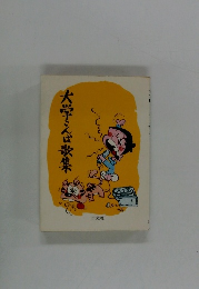 大学こんば歌集