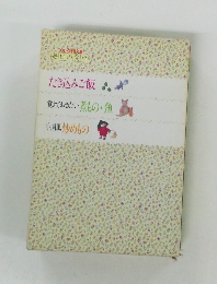 毎日の食卓 たき込みご飯 覚えておきたい煮もの・魚 中国風炒めもの