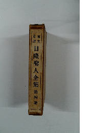 日隆聖人全集　第四卷