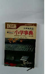 国語小学事典