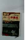 国語小学事典