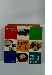 日本の味 関東　中部　東海編　3