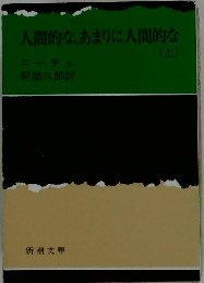 人間的な、あまりに人間的な　上