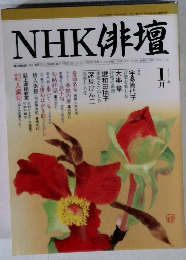 NHK俳壇2001年1月号