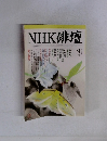 NHK 俳壇　2003年3月号
