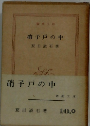 硝子戸の中