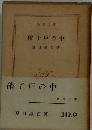 硝子戸の中