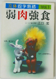 立体四字熟語 Vol.1　弱肉強食